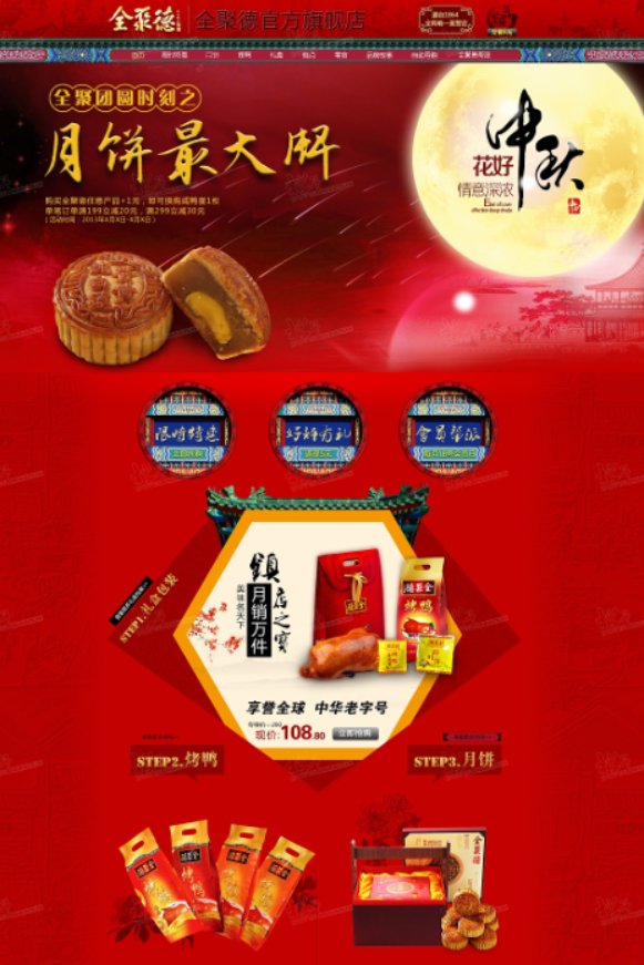 北斗天下-全聚德-中秋首页设计 首页设计案例｜广州电商摄影