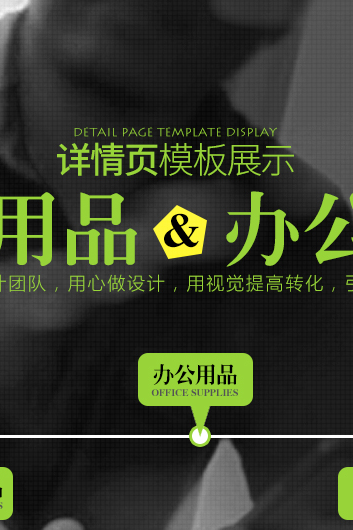 母婴用品 办公用品详情页设计