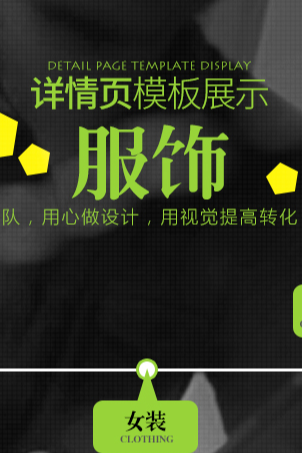 服饰详情页模版设计
