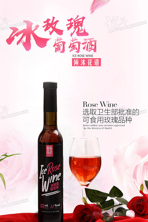 冰玫瑰葡萄酒详情页设计