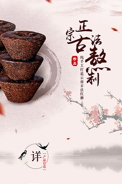 红糖详情页设计-正宗古法红糖
