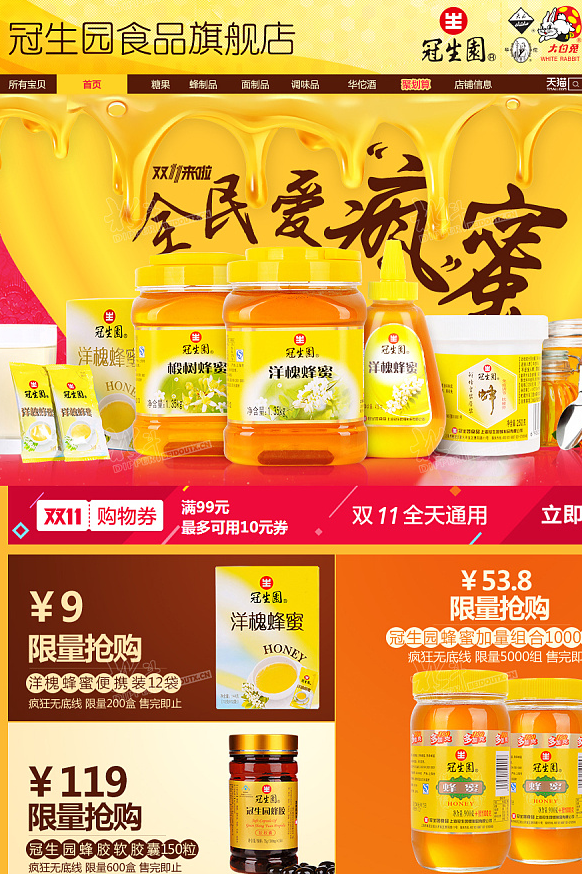 冠生园-双十一蜂蜜会场专题页设计