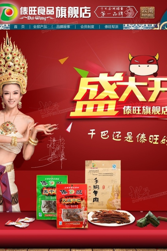 傣旺食品-首页设计