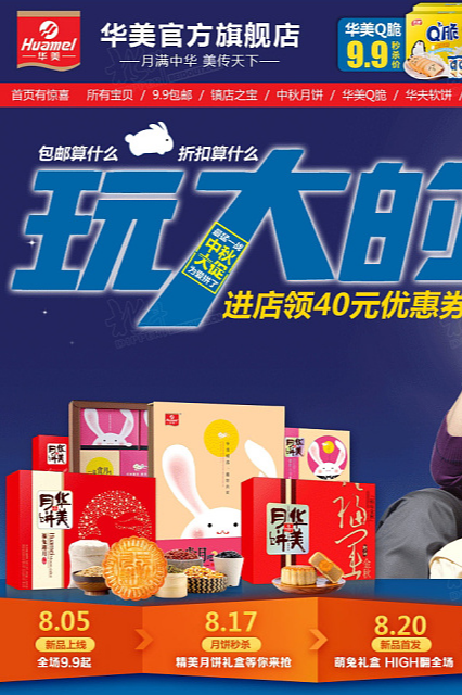 华美食品-中秋首页设计