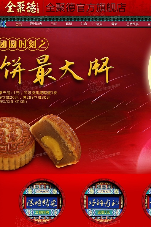 全聚德-中秋首页设计 