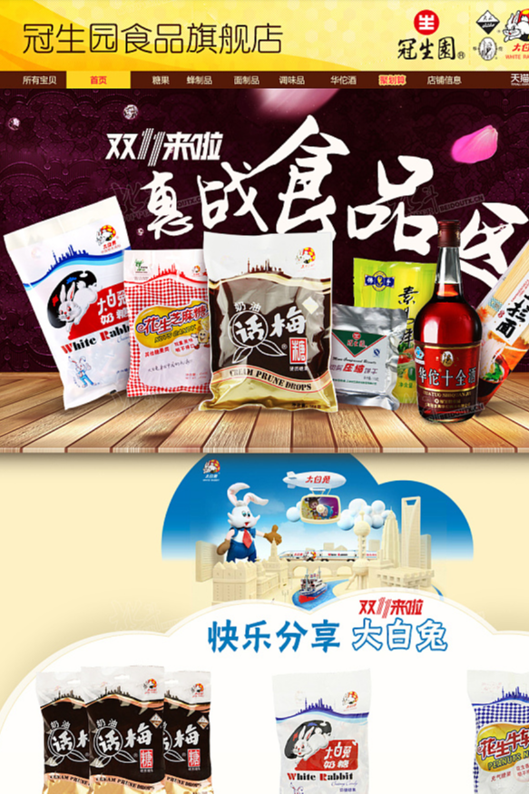 冠生园-食品会场专题页设计