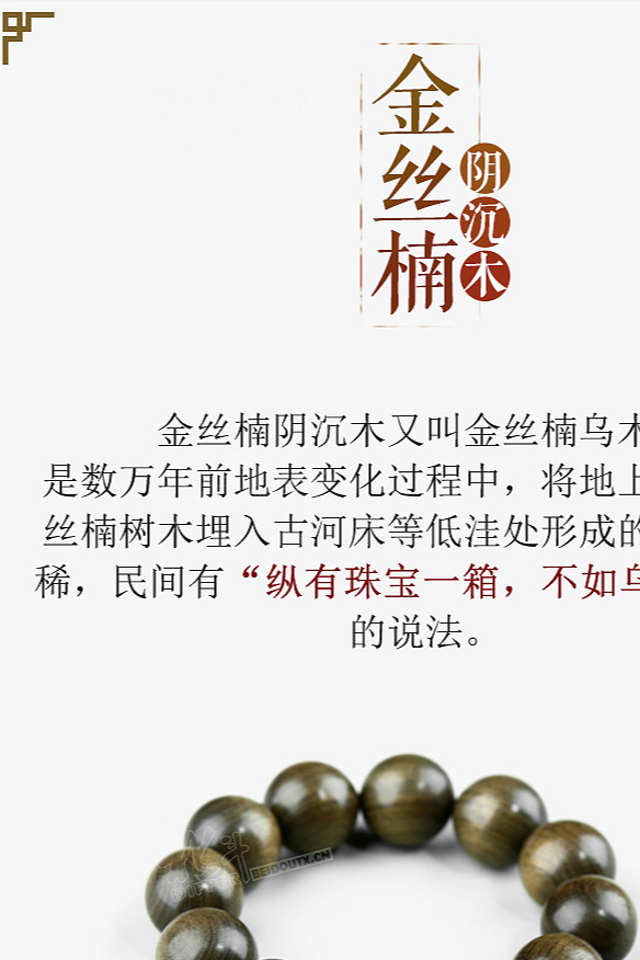 金丝楠手串详情页设计
