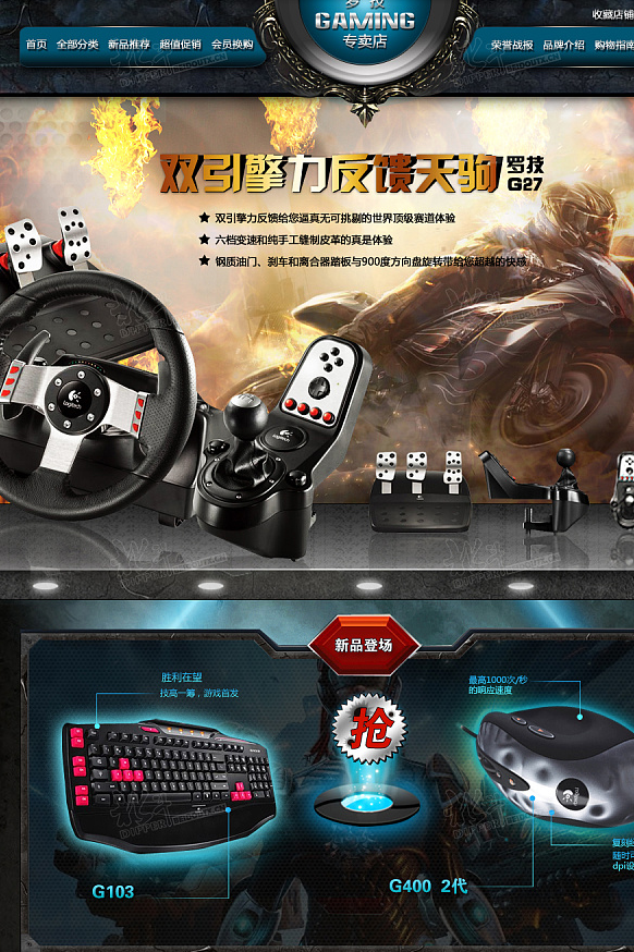 罗技Gaming专营店-首页设计